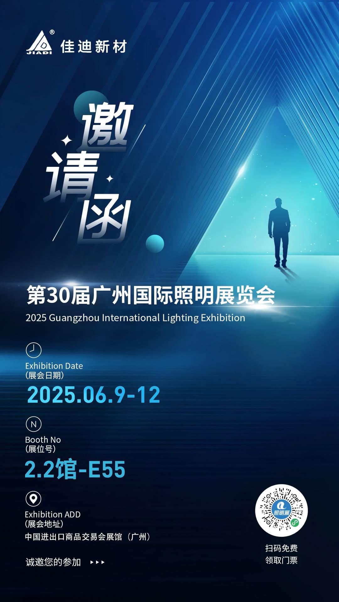 【GILE 2025】佳迪新材料与您相约第30届广州国际照明展览会 【GILE 2025】佳迪新材料与您相约第30届广州国际照明展览会
