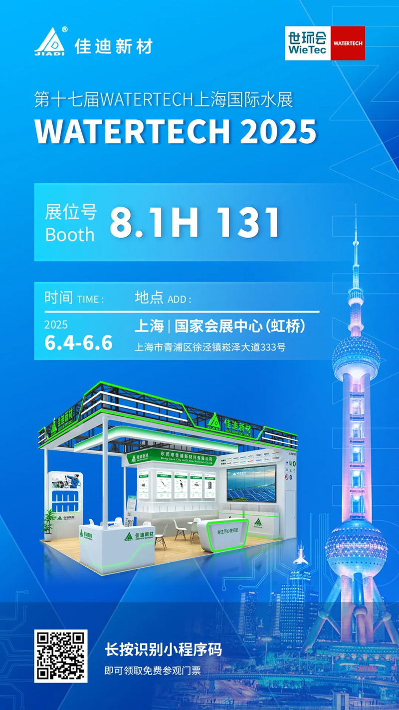 【WATERTECH 2025】佳迪新材料与您相约第十七届上海国际水处理展 【WATERTECH 2025】佳迪新材料与您相约第十七届上海国际水处理展